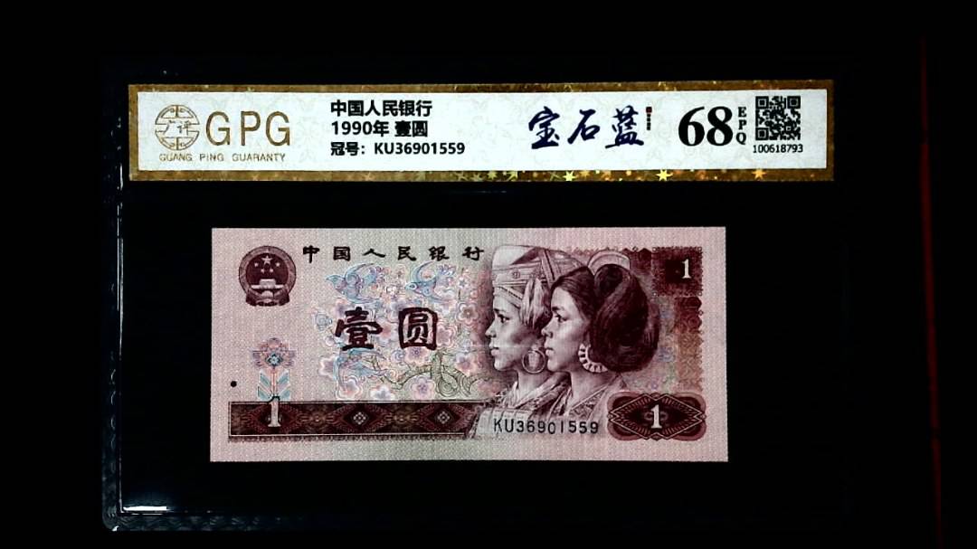 1990年 壹圆