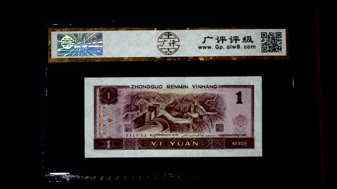 1990年 壹圆