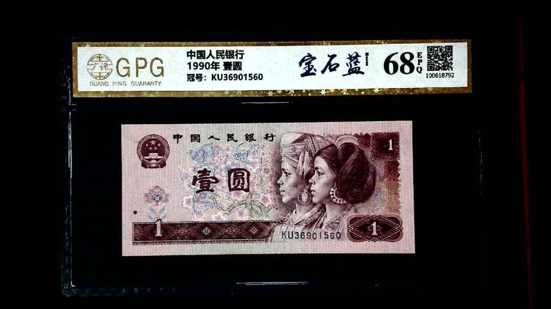 1990年 壹圆