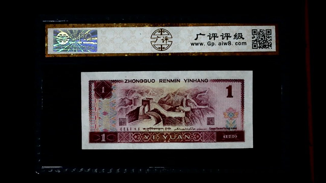 1980年 壹圆
