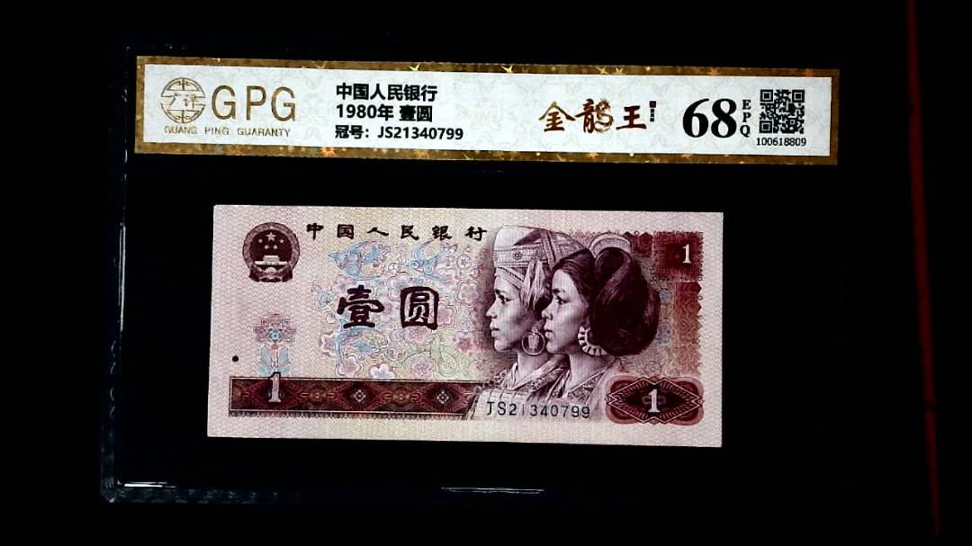 1980年 壹圆
