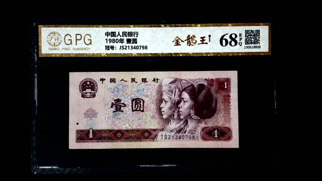 1980年 壹圆