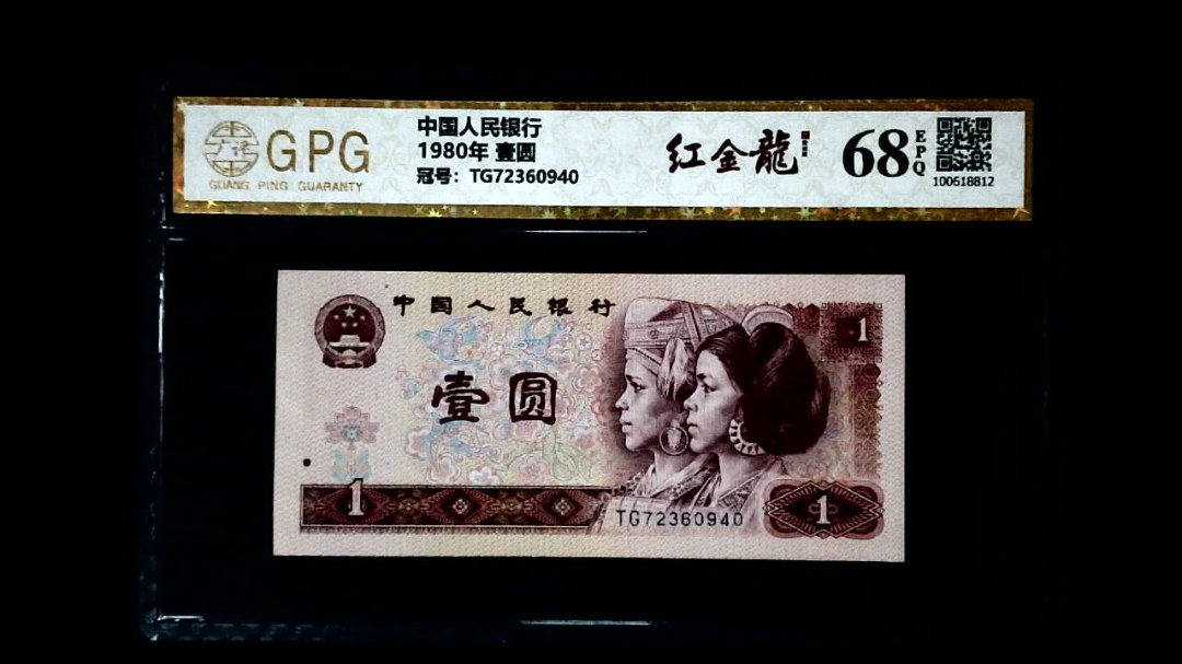 1980年 壹圆