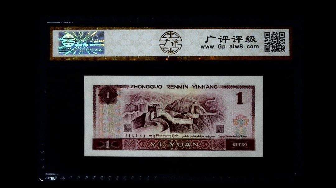 1980年 壹圆