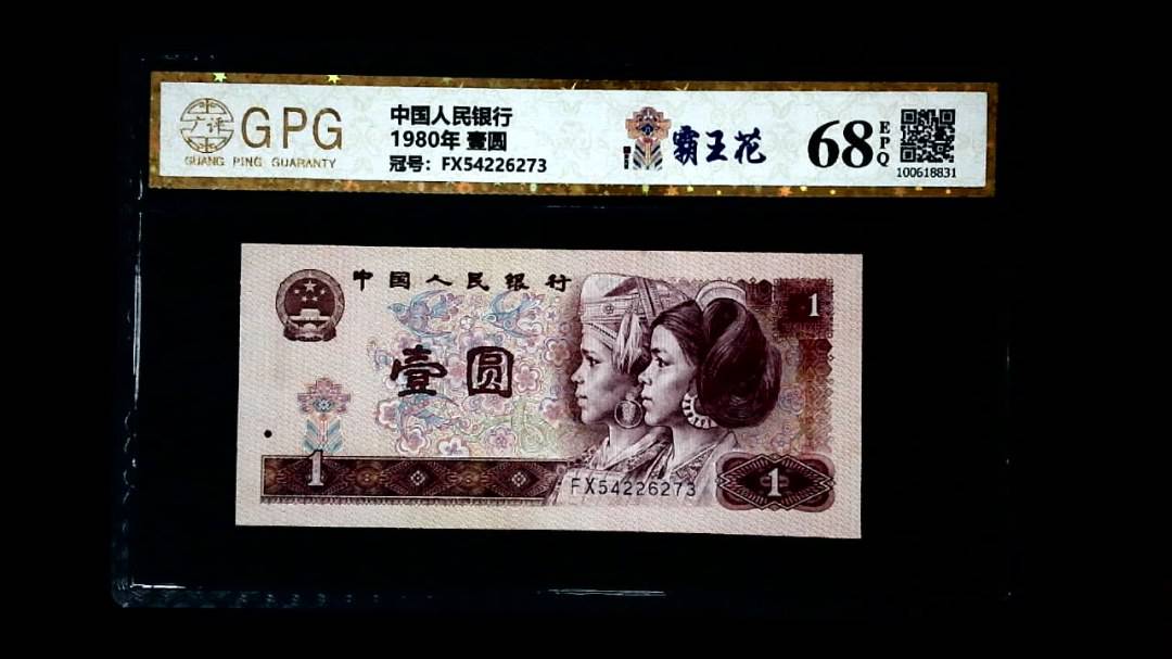 1980年 壹圆