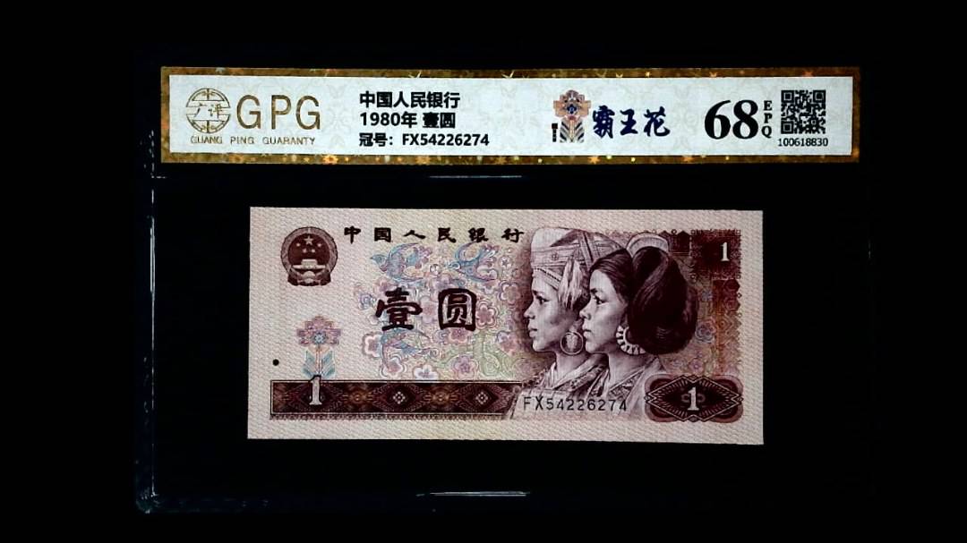 1980年 壹圆