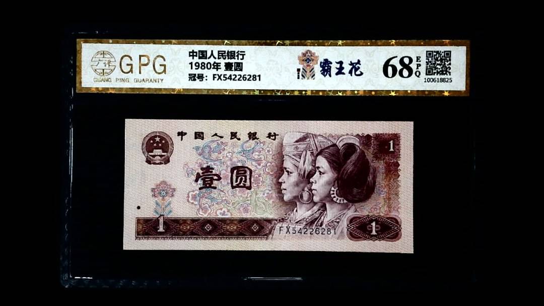 1980年 壹圆