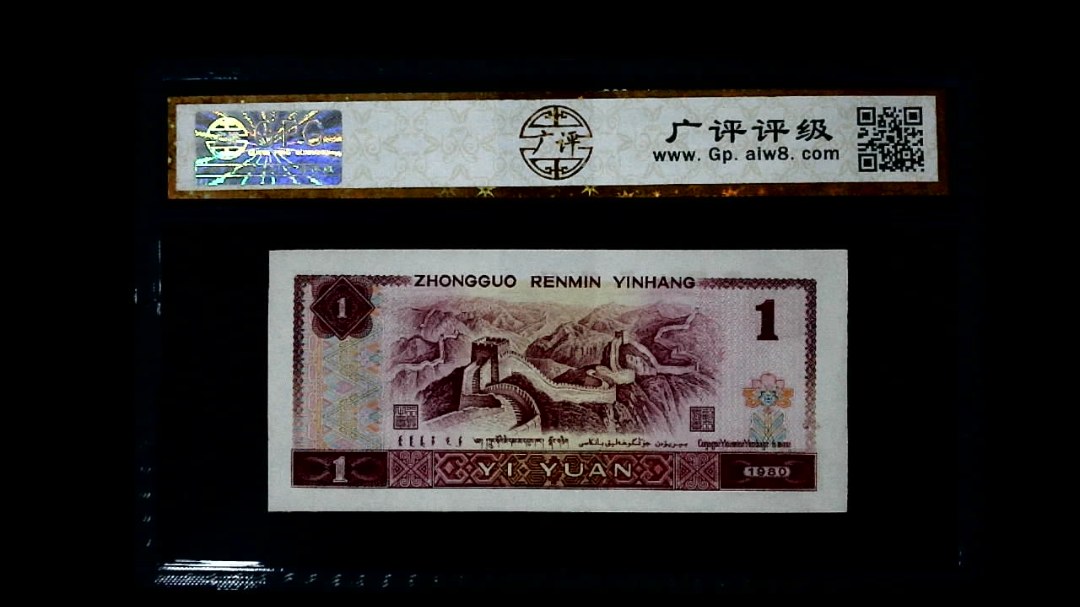 1980年 壹圆