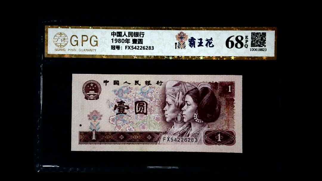 1980年 壹圆