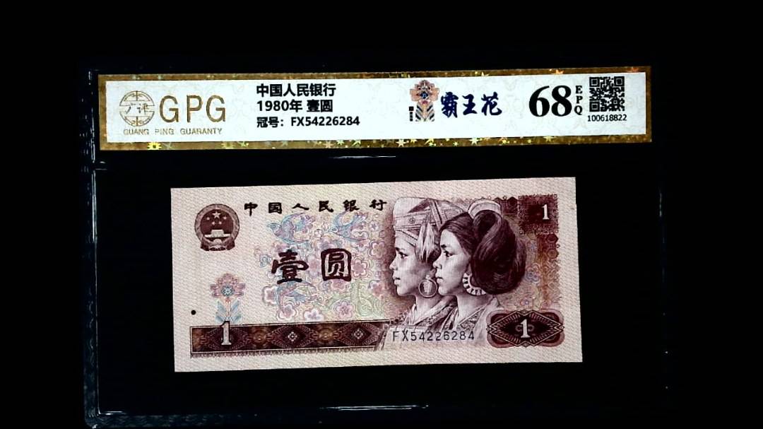 1980年 壹圆