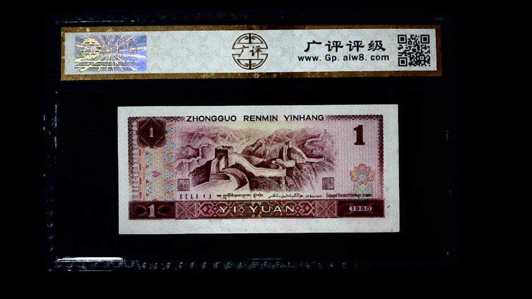 1980年 壹圆