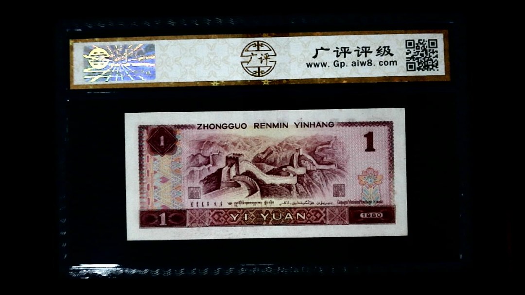 1980年 壹圆