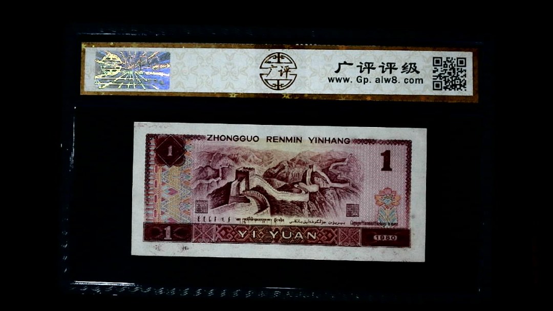 1980年 壹圆