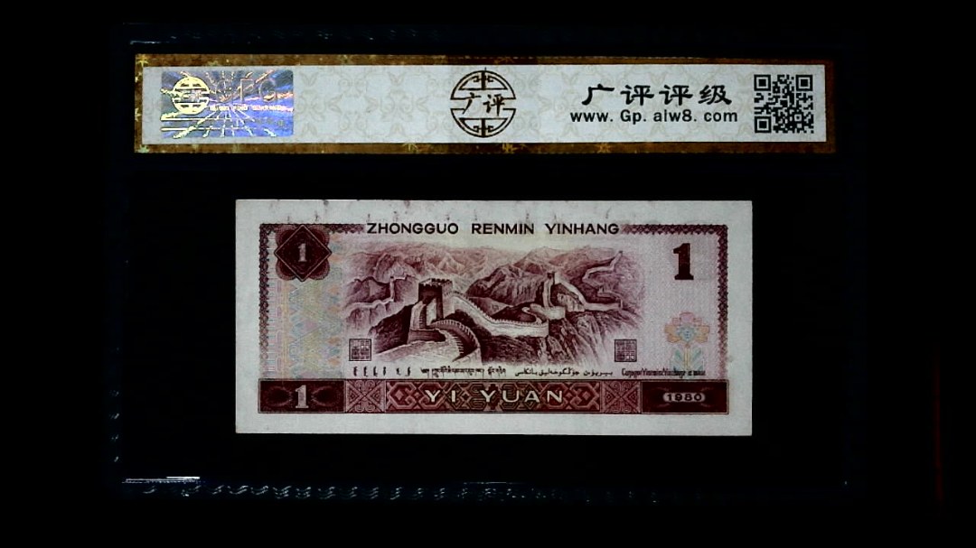 1980年 壹圆