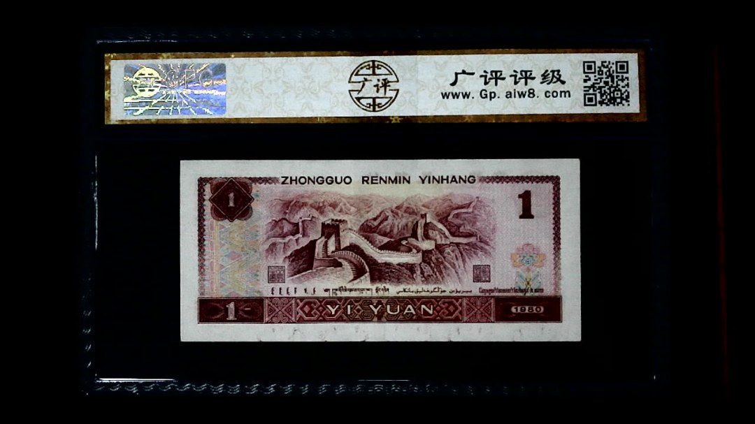 1980年 壹圆