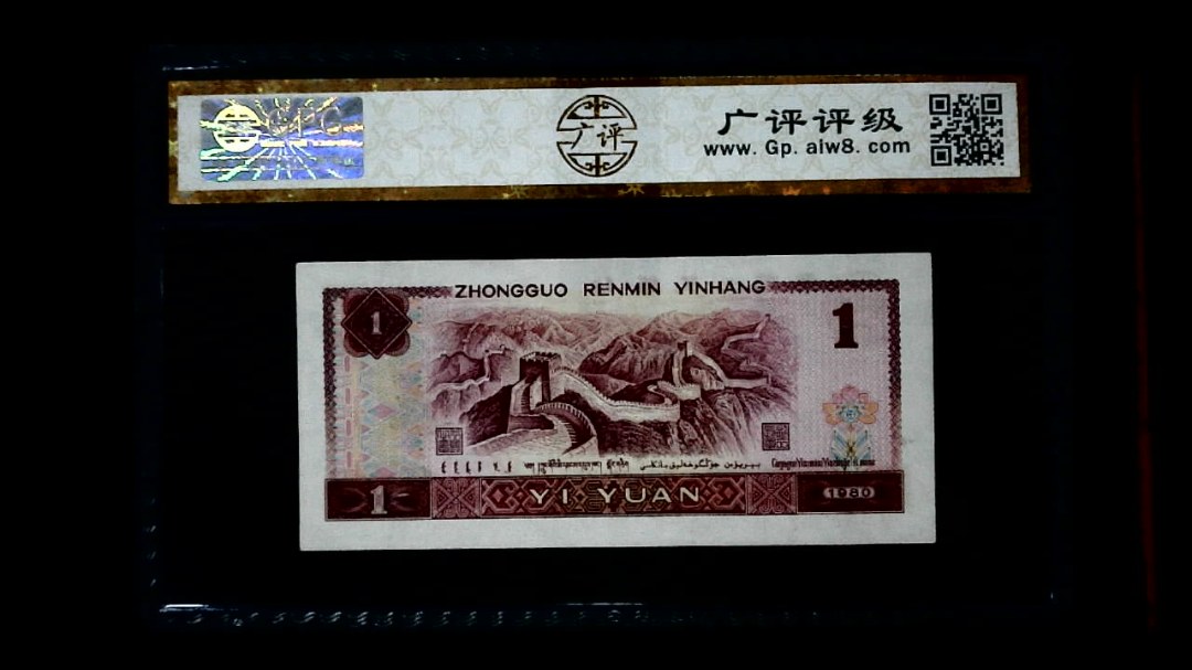 1980年 壹圆