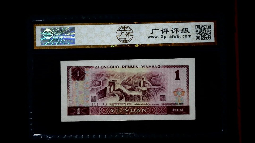 1980年 壹圆