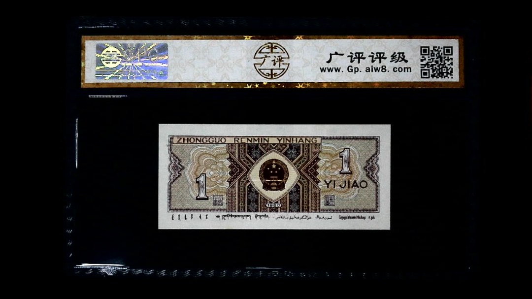 1980年 壹角