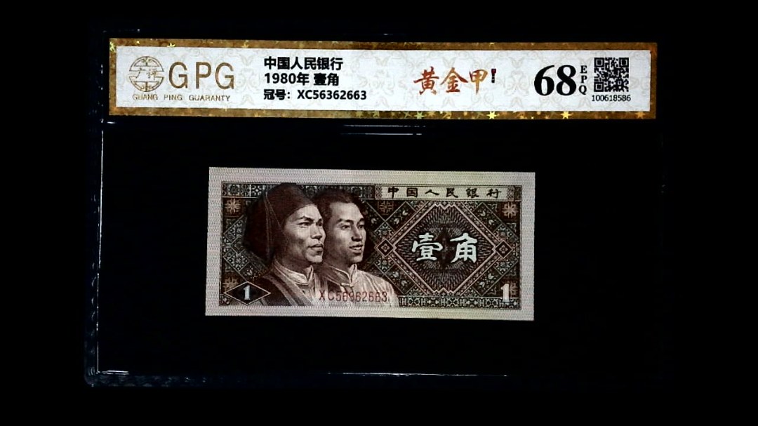 1980年 壹角