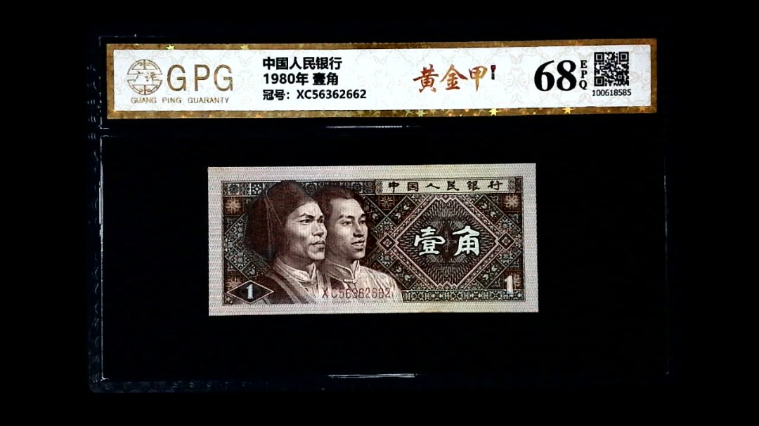 1980年 壹角