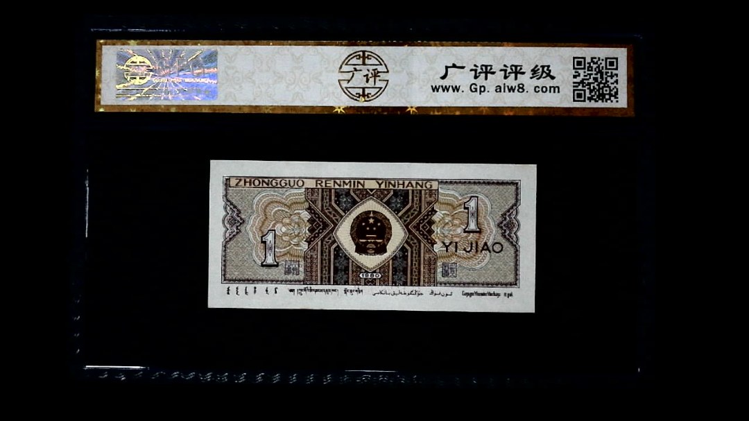 1980年 壹角