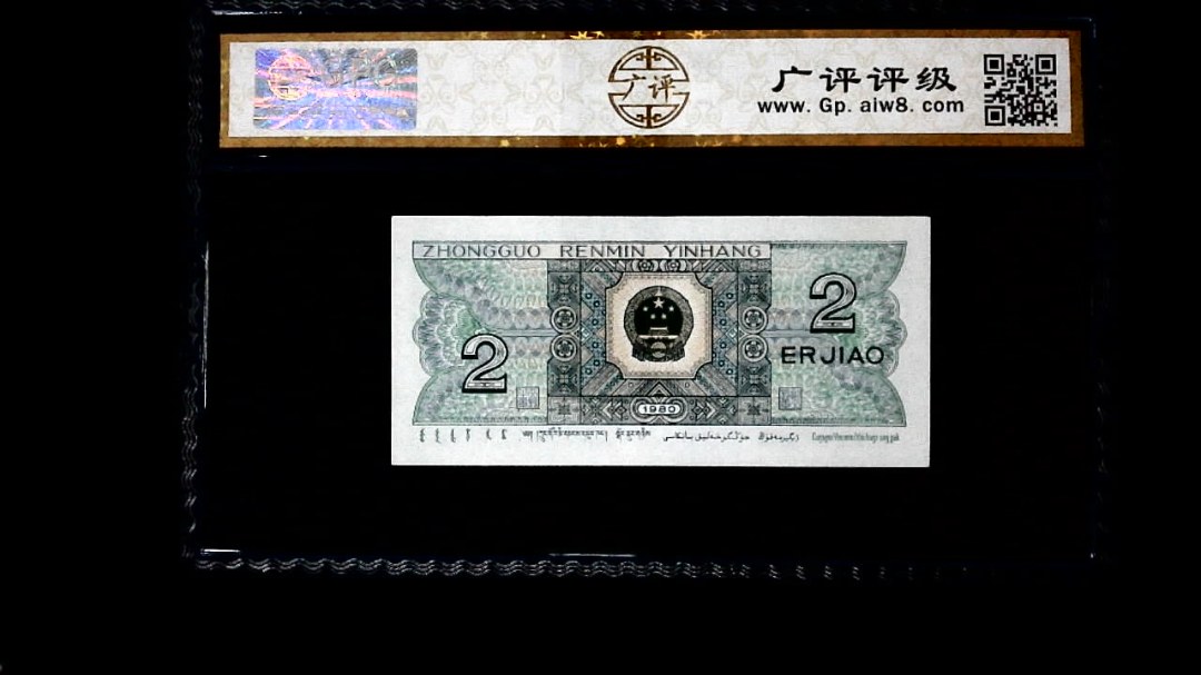 1980年 贰角