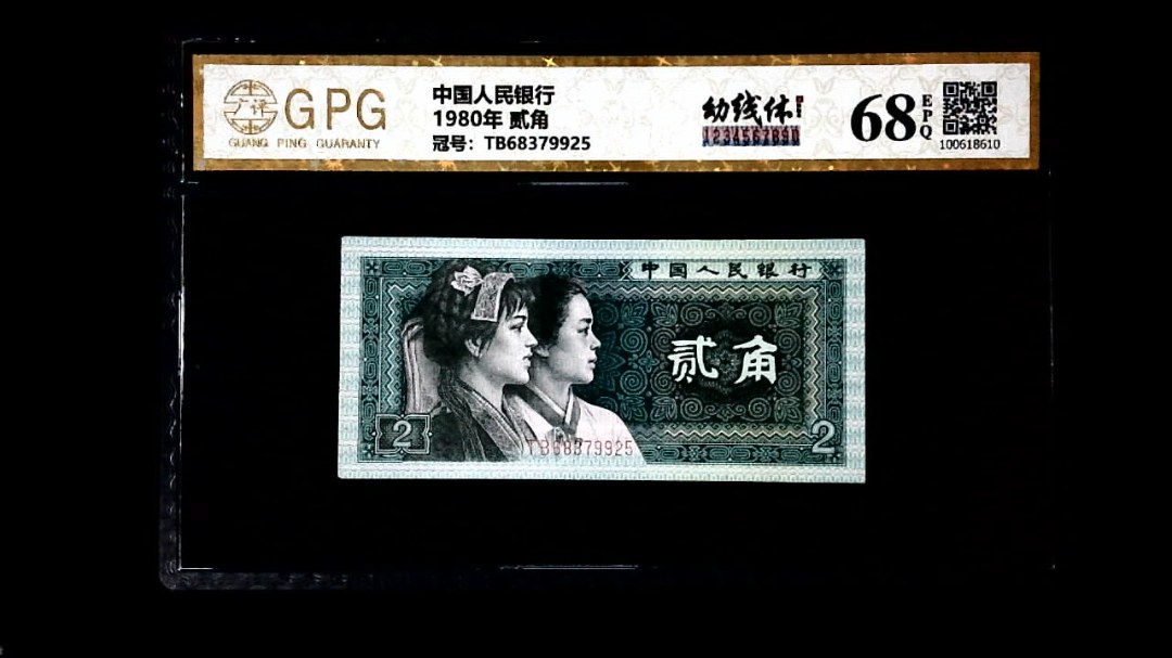 1980年 贰角