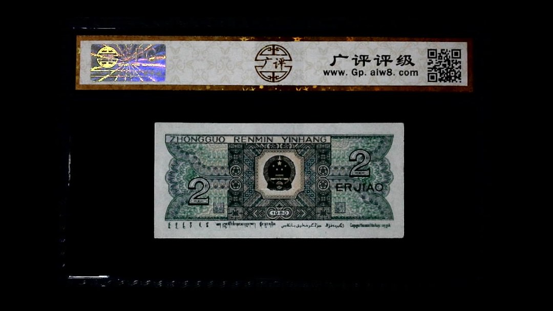 1980年 贰角