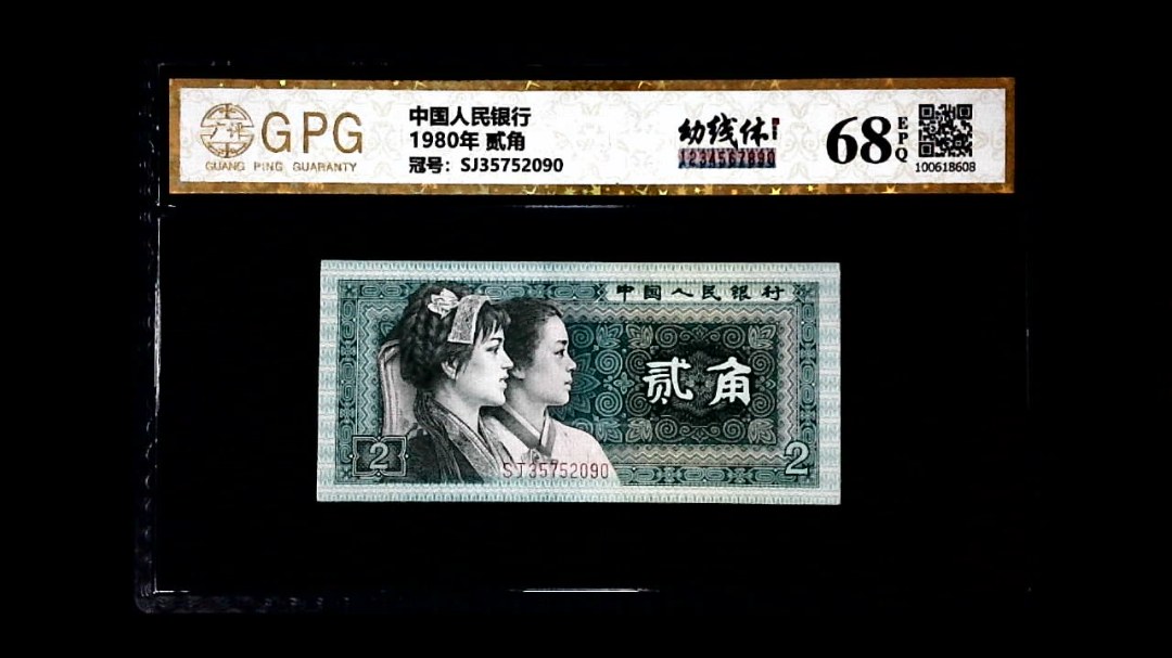 1980年 贰角