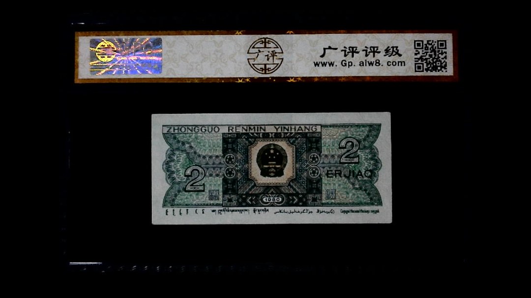 1980年 贰角