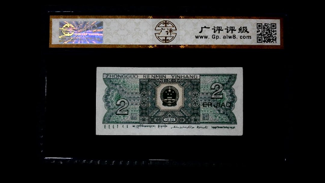 1980年 贰角