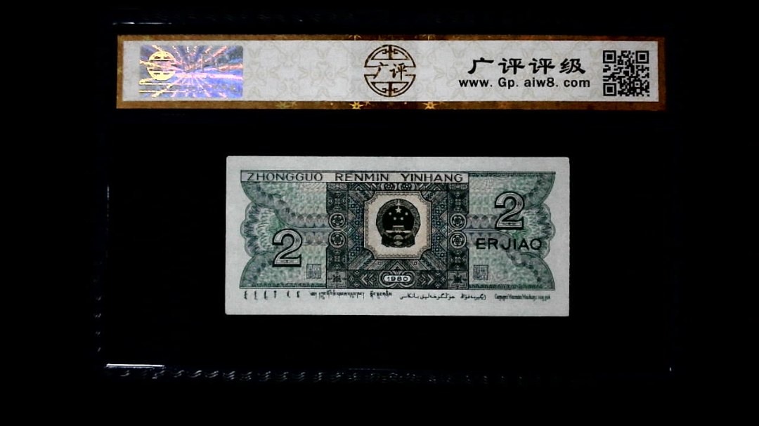 1980年 贰角