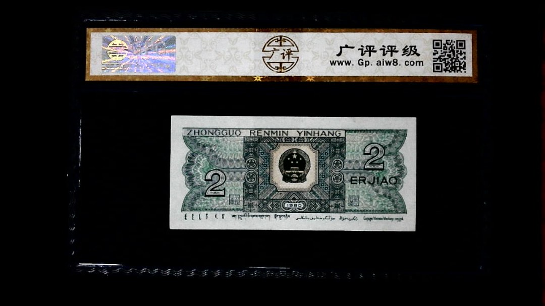 1980年 贰角