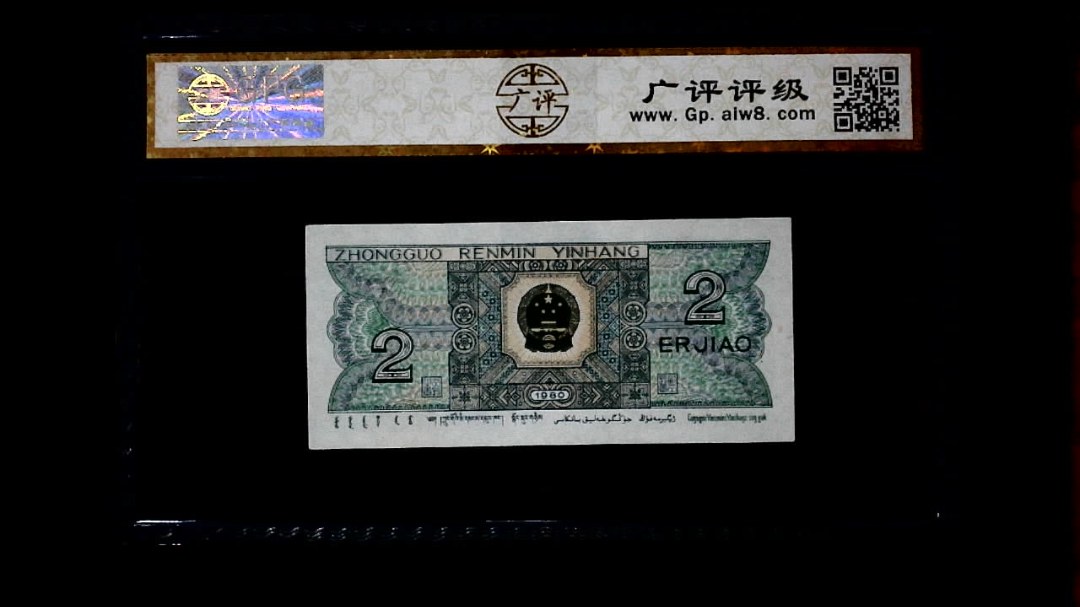 1980年 贰角