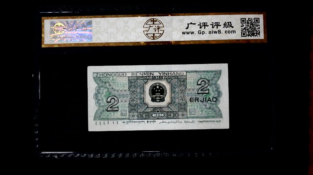 1980年 贰角