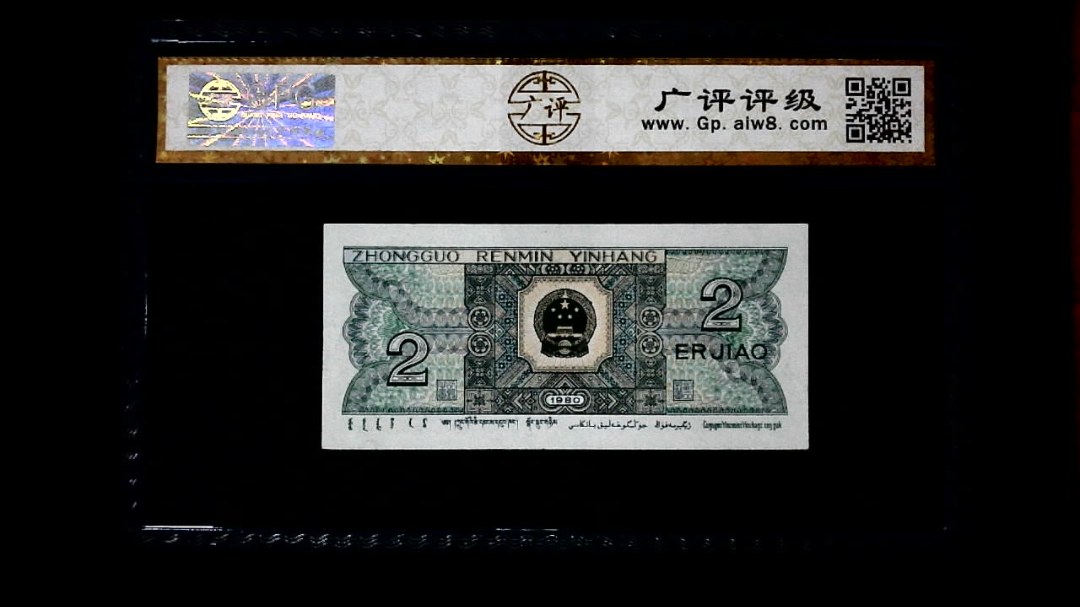 1980年 贰角