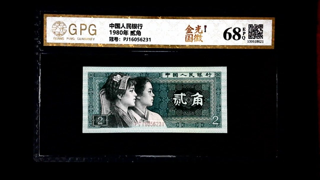 1980年 贰角