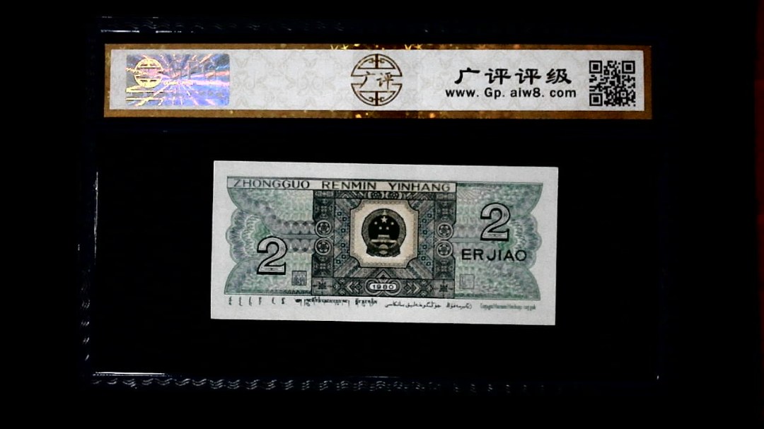 1980年 贰角