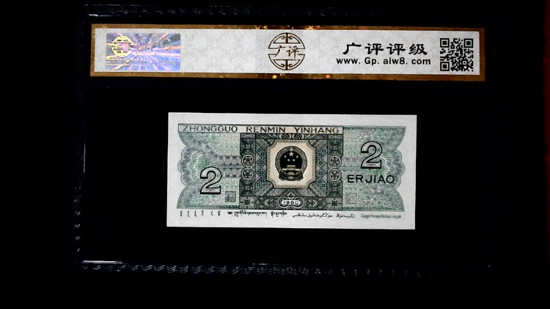 1980年 贰角
