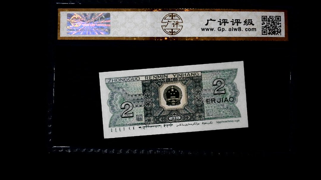 1980年 贰角