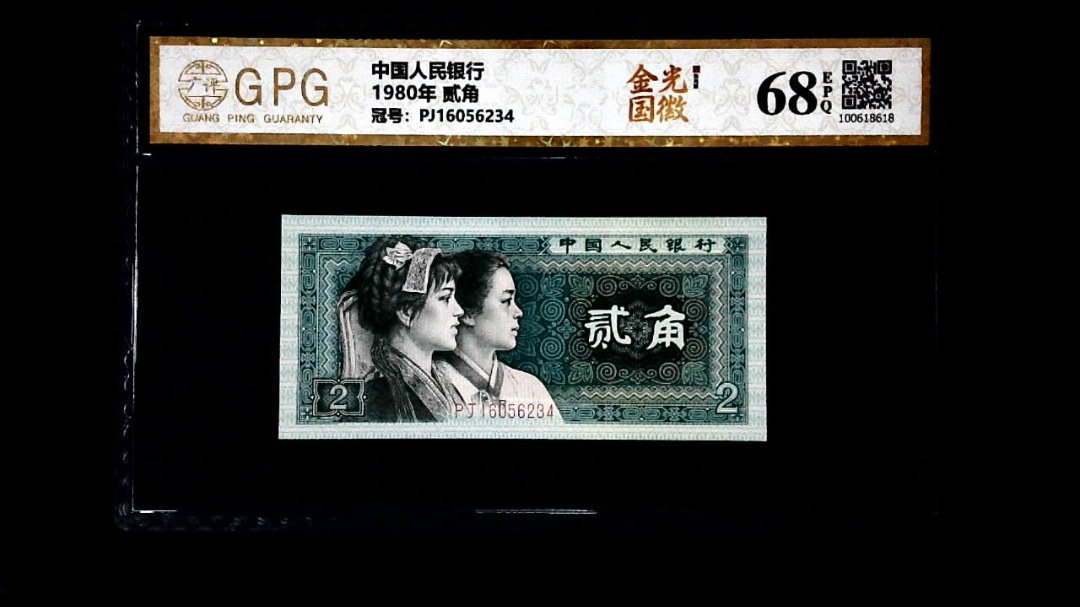 1980年 贰角