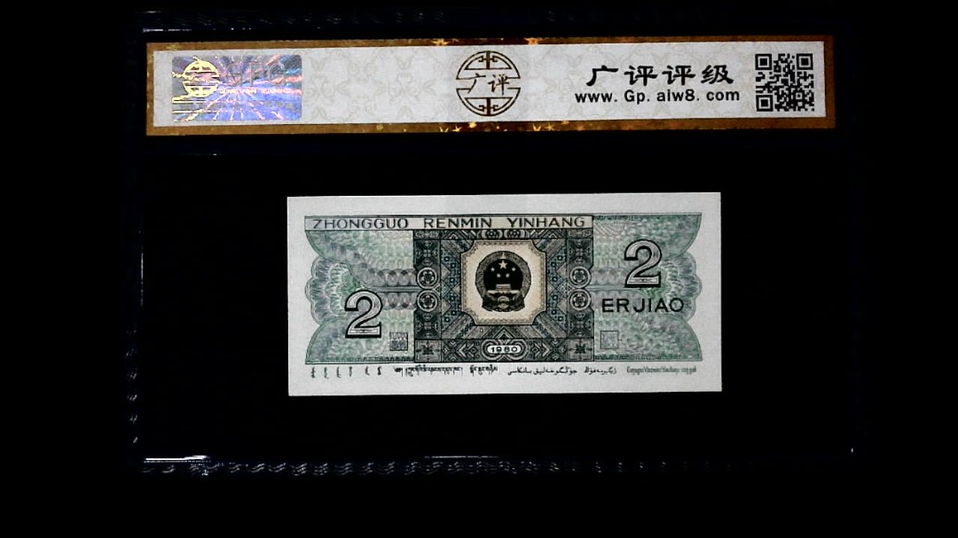 1980年 贰角