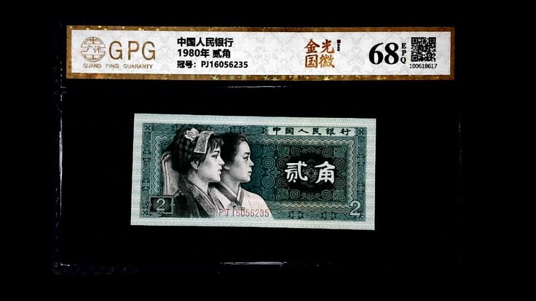 1980年 贰角