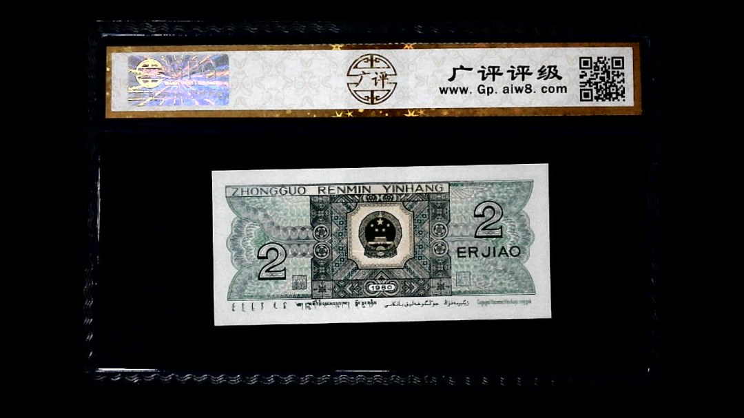 1980年 贰角