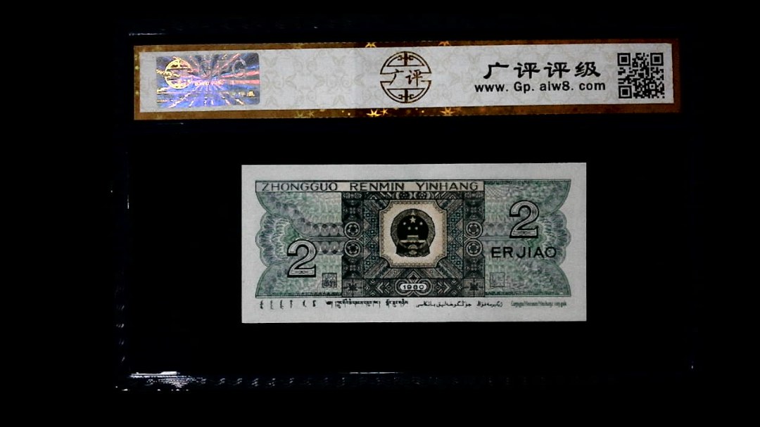 1980年 贰角