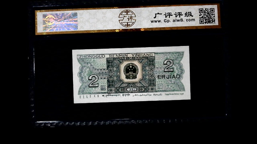 1980年 贰角