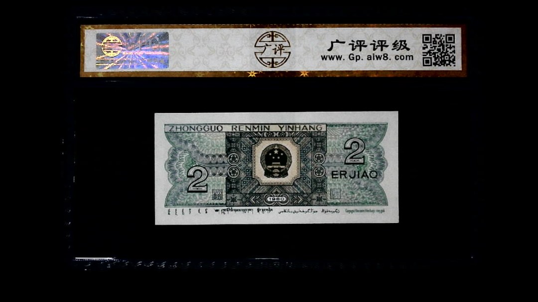 1980年 贰角