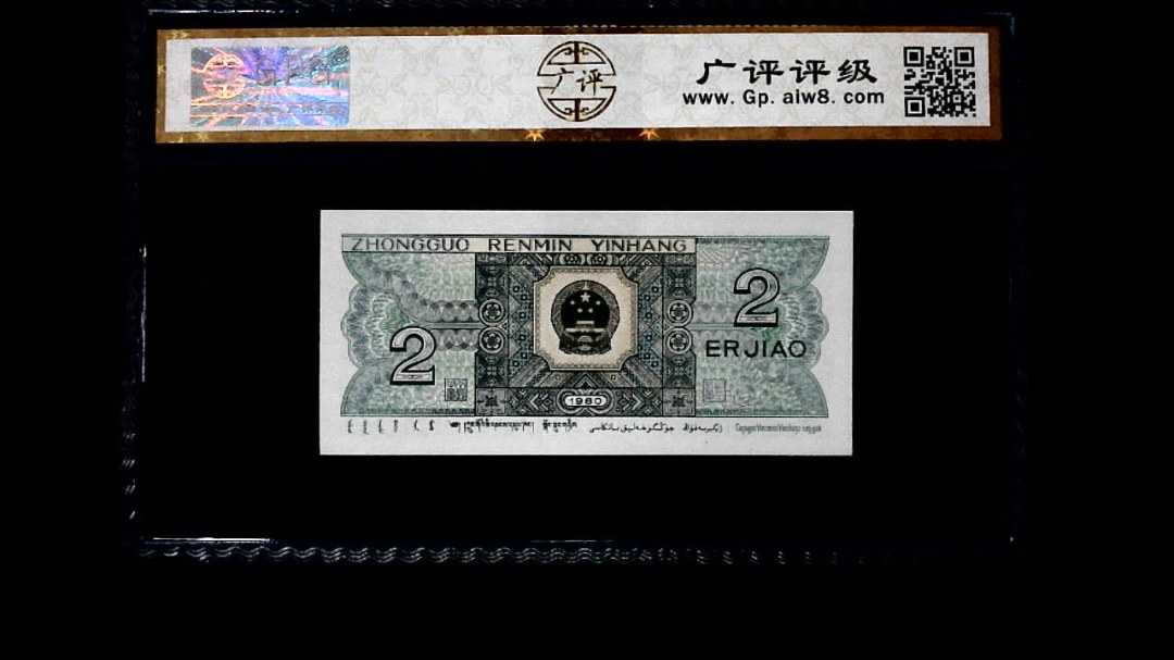 1980年 贰角