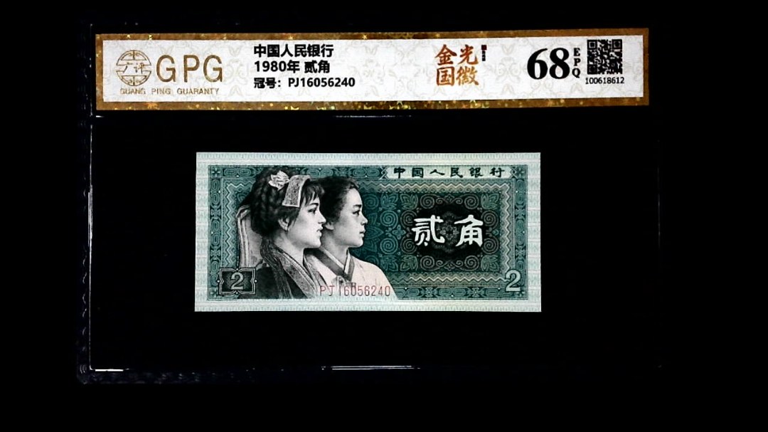 1980年 贰角