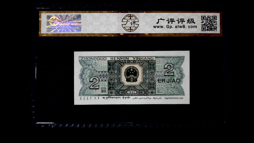 1980年 贰角
